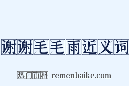 谢谢毛毛雨近义词是什么意思的图片